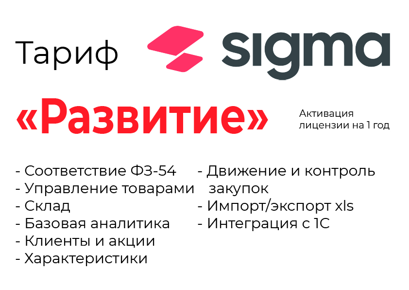 Активация лицензии ПО Sigma сроком на 1 год тариф "Развитие" в Северодвинске