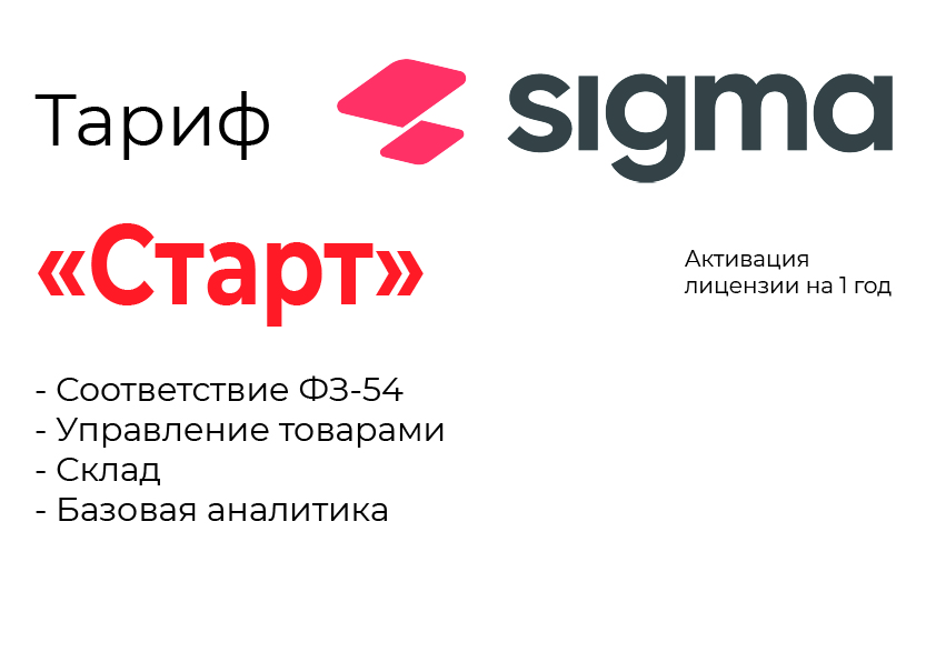 Активация лицензии ПО Sigma тариф "Старт" в Северодвинске