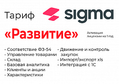 Активация лицензии ПО Sigma сроком на 1 год тариф "Развитие" в Северодвинске