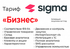 Активация лицензии ПО Sigma сроком на 1 год тариф "Бизнес" в Северодвинске
